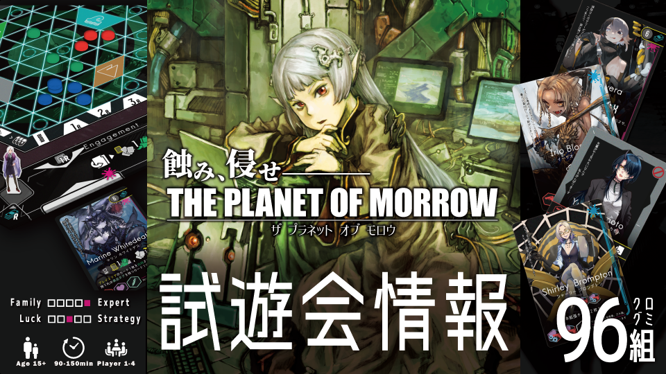 試遊会のお知らせ【THE PLANET OF MORROW / プラネモ】